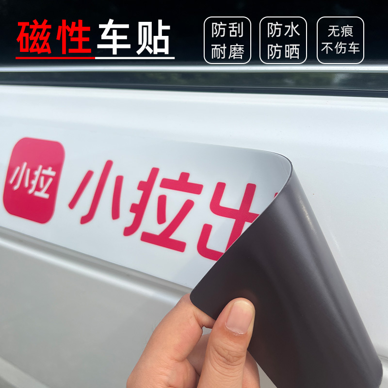 小拉滴滴车贴磁吸滴滴出行