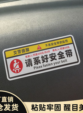 请系好安全带警示贴车贴