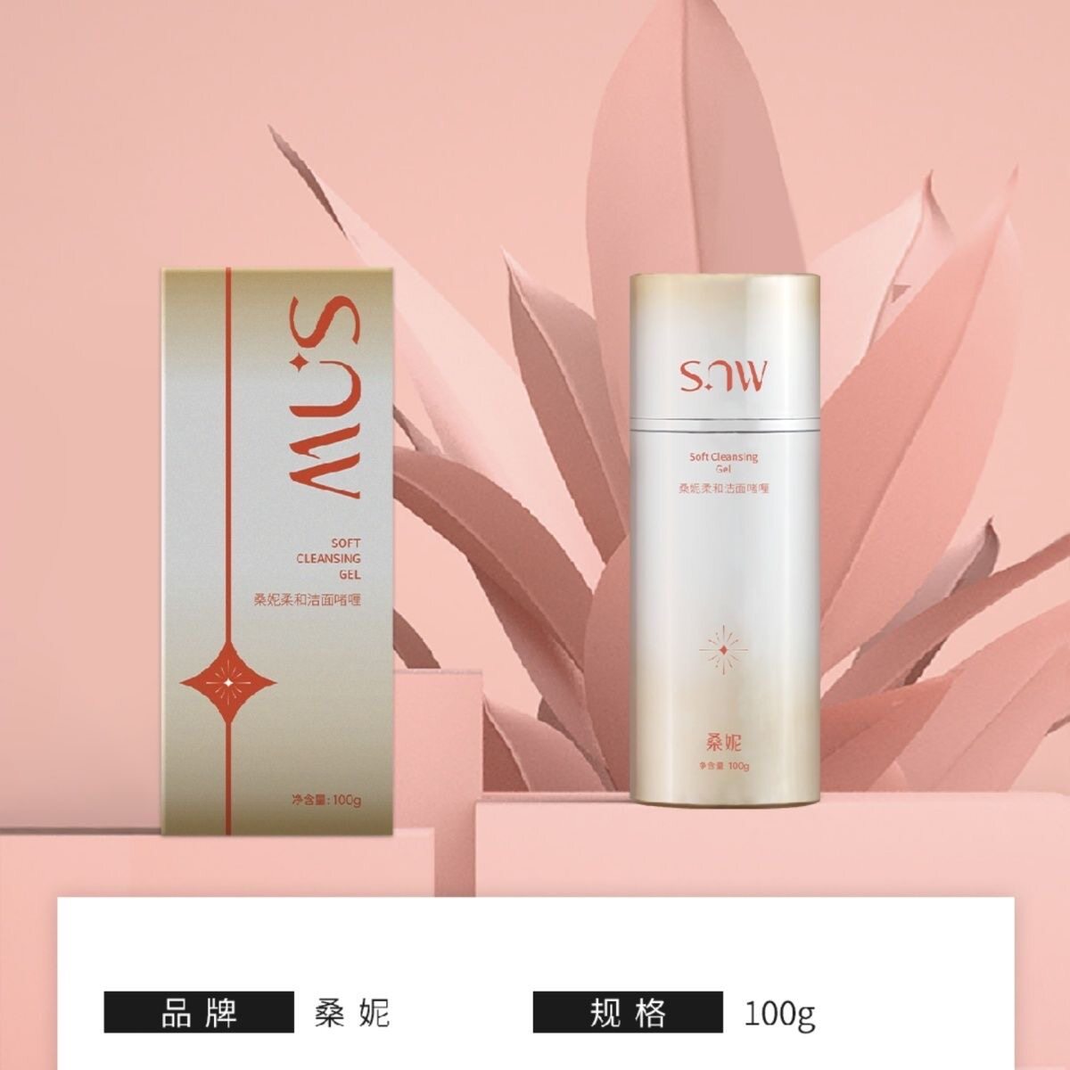 桑妮柔和胶原洁面啫喱净颜