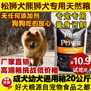 松狮犬粮熊狮犬膳食配方适口粮成犬幼犬通用狗粮亮毛20kg40斤 包邮