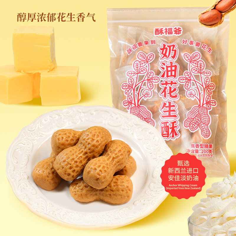 入口即化酥福爷焦糖奶油花生酥袋装花生糖中式糕点手工制作特产