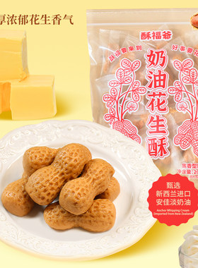 酥福爷焦糖奶油花生酥入口即化
