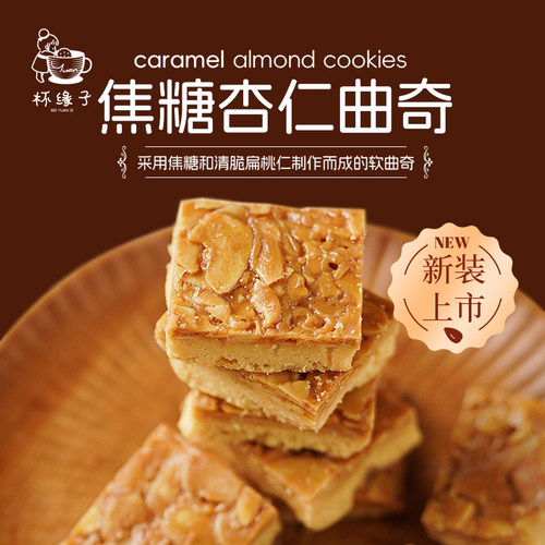 2025新款手工下午茶点心杏仁焦糖曲奇饼干休闲解馋网红健康零食