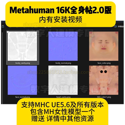 Metahuman全身贴图16K带UE5.6MHC