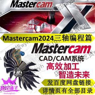 MasterCAM2024三轴加工中心高效编程自学视频教程 MC2024数控铣
