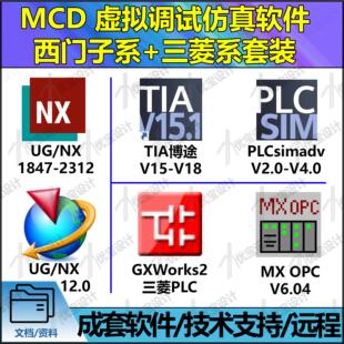 UGNXMCD虚拟真全套软件西门子TIA MXOPC PLCSIMadv三菱GXWORKS2
