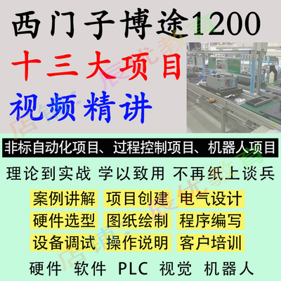 西门子12001500PLCplc博途图软件实际项目案例视频教程机器人视觉