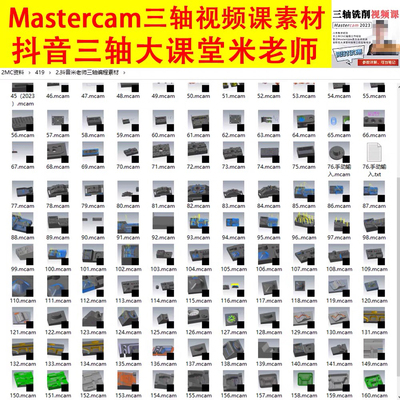 mastercam2023三轴编程视频课素材，三轴刀路图档案例+后处理le