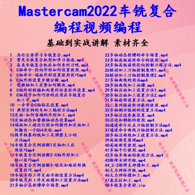 MasterCAM2022车铣复合自学视频 MC2022版本 车铣复合编程教程