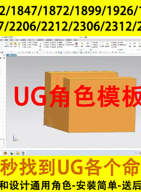 UG角色文件12.0至高版本/编程 建模 设计角色模板可用 /E8