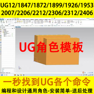 UG角色文件12.0至高版本/编程 建模 设计角色模板可用 /E8