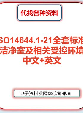 ISO14644.1-21 洁净室及相关受控环境 iso1464全系列标准中文英文