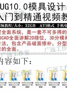 NXug10.0模具设计视频教程实战设计2D排位3D分模送CNC编程资料