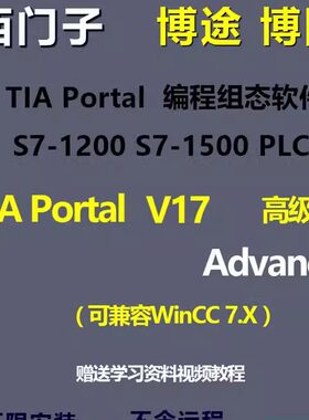 西门子博途博图TIA V17 Udp8 Advance高级版S7-1200PLC编程软件