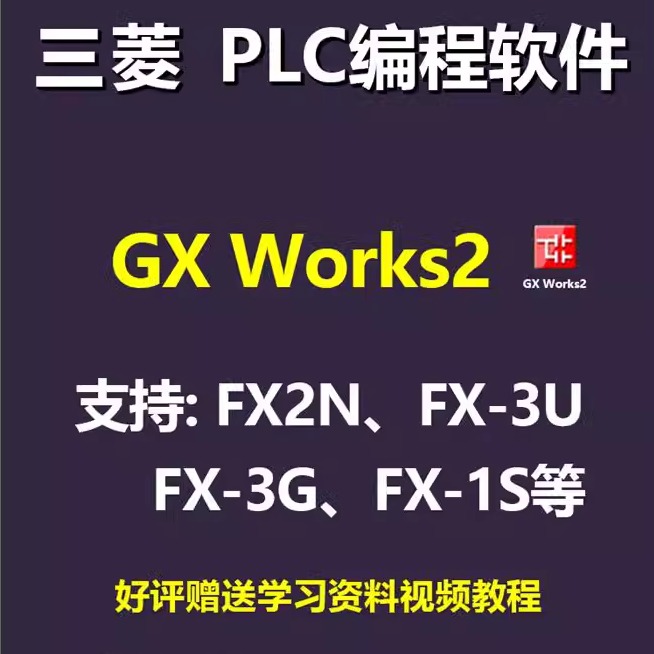 三菱GX Works2 新版本1.622Y PLC编程软件带真好评送视频教程
