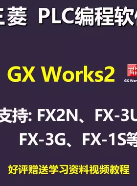 三菱GX Works2 新版本1.622Y PLC编程软件带真好评送视频教程