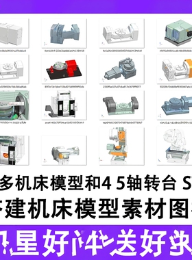 五轴机床模型光机stp格式可用于机床搭建/机床四五轴转台众多模型
