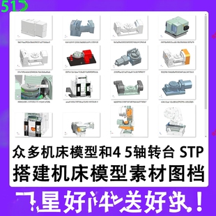 五轴机床模型光机stp格式可用于机床搭建/机床四五轴转台众多模型
