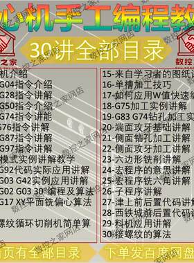 走心机手工编程从G代码讲解到案例应用自学视频教程 + 前后置代码