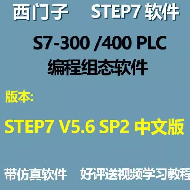 西门子STEP7 V5.6 SP2 中文版S7-300 400PLC编程组态软件安装教程,商务/设计服务,设计素材/源文件,淘宝优惠券,粉丝福利购,淘宝优惠卷