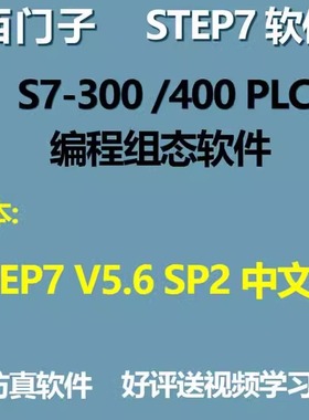 西门子STEP7 V5.6 SP2 中文版S7-300 400PLC编程组态软件安装教程