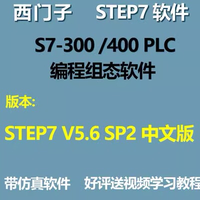 西门子STEP7 V5.6 SP2 中文版S7-300 400PLC编程组态软件安装教程