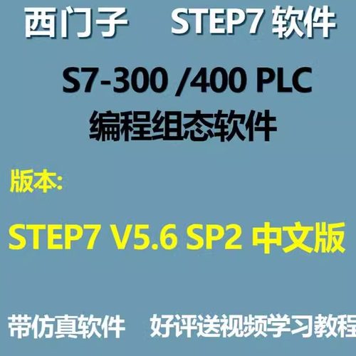 西门子STEP7 V5.6 SP2 中文版S7-300 400PLC编程组态软件安装教程