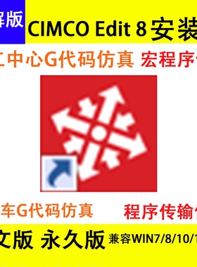 138#CIMCO Edit 8.0刀路模拟，数控程序模拟软件，完全中文版汉化