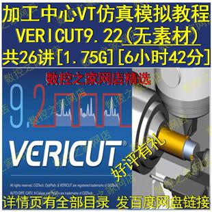 VERICUT9.22从基础软件安装讲加工中心VT真模拟精品视频教程 VTle