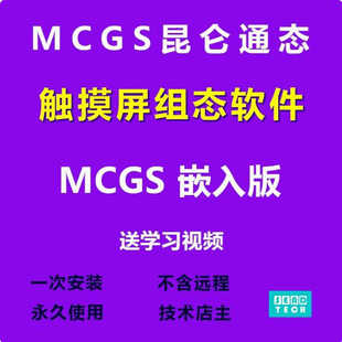 昆仑通态MCGS 嵌入版触摸屏组态软件 V7.7.1.7.1.3版