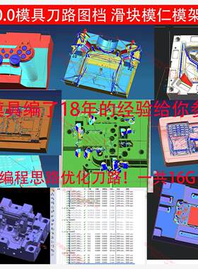 1073#ug10.0模具编程刀路图档/模具/滑块/芯子/模架刀路图档参考
