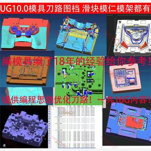 1073#ug10.0模具编程刀路图档/模具/滑块/芯子/模架刀路图档参考