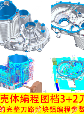 UG壳体编程刀路图档/3+2上机实战刀路完整程序/ug1847版本/C9