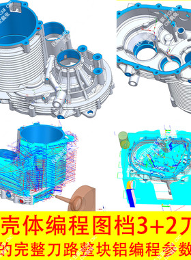 UG壳体编程刀路图档/3+2上机实战刀路完整程序/ug1847版本/C9