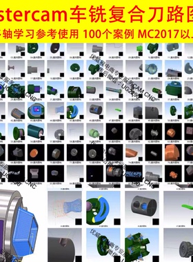 mastercam2022车铣复合刀路图档刀路素材+视频+后处理图档谭老工