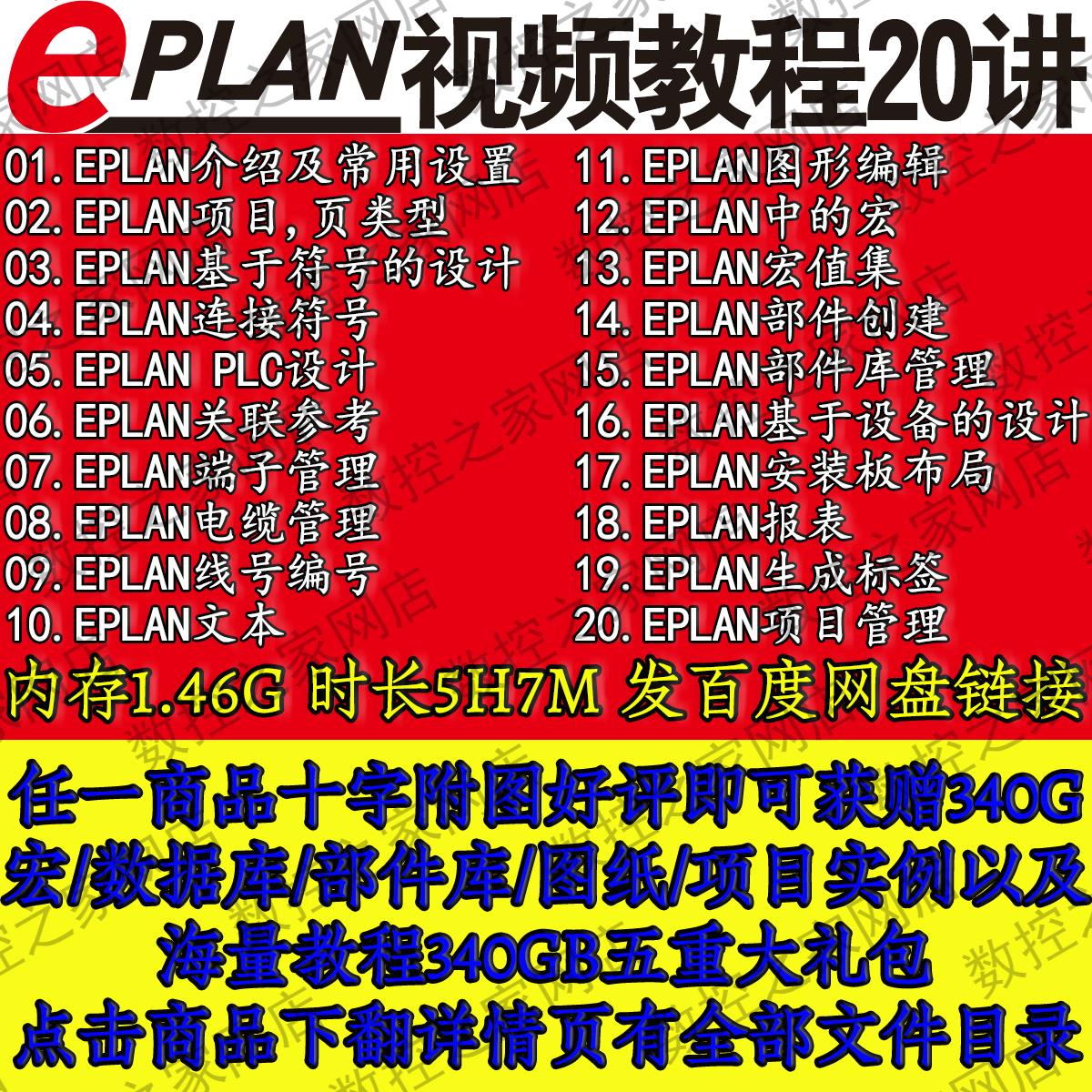 EPLAN P8软件电气设计从入门到精通视频教程部件库项目案例学习工
