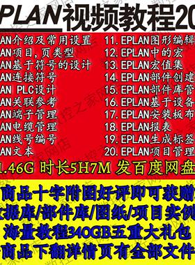 EPLAN P8软件电气设计从入门到精通视频教程部件库项目案例学习工