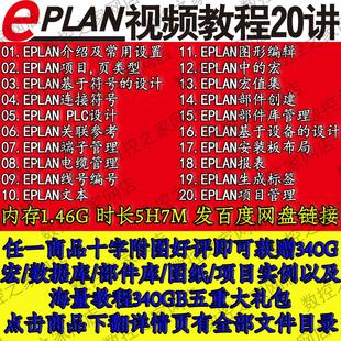 EPLAN P8软件电气设计从入门到精通视频教程部件库项目案例学习工