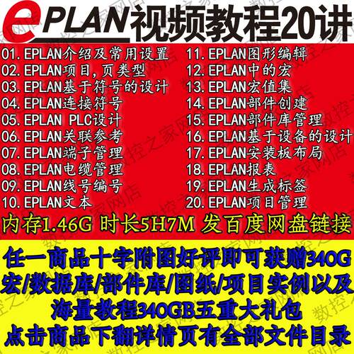 EPLAN P8软件电气设计从入门到精通视频教程部件库项目案例学习工