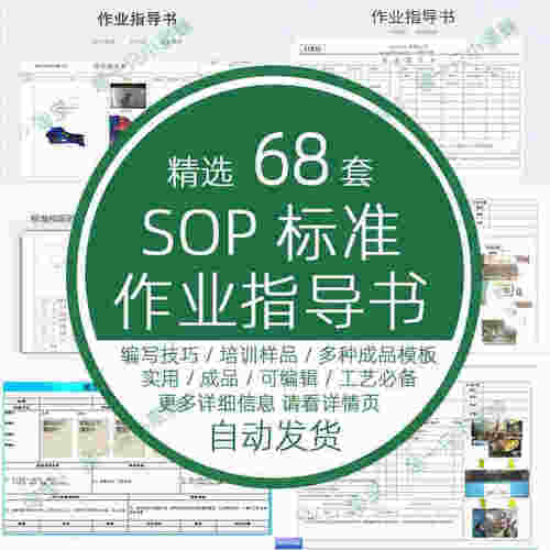 工艺SOP标准作业指导书编写培训操作流程方式技巧程资料样板编制