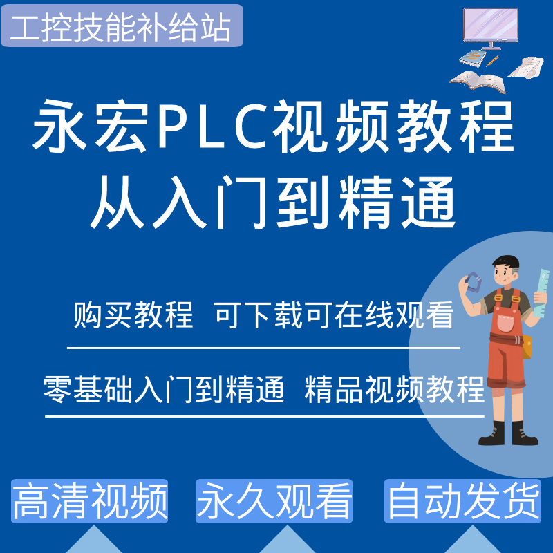 台湾永宏plc编程软件视频教程FBS系列通讯模块应用程序入门手册