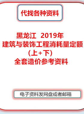 2019黑龙江省建设工程计价依据建筑与装饰工程消耗量定额上下PDF