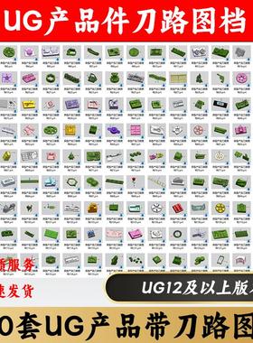 UG产品带刀路图档上机ug刀路图档cnc编程图档UG12三轴学习图档