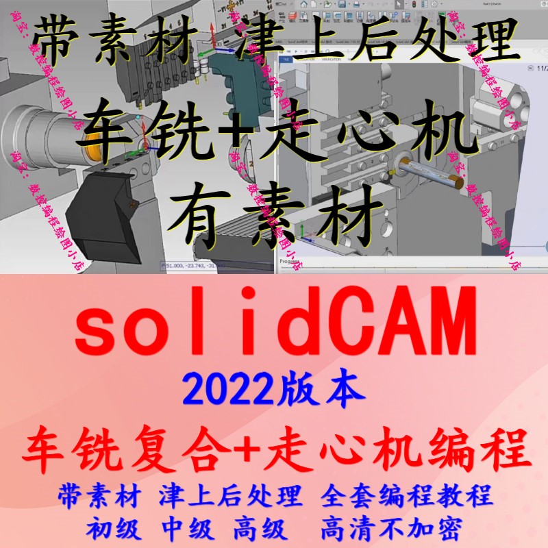 solidCAM2022车铣复合+走心机教程带素材 后处理 机床模型 全套