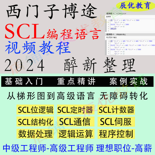 西门子SCL编程语言视频教程自学习资料零基础博途图SCL视频教学程