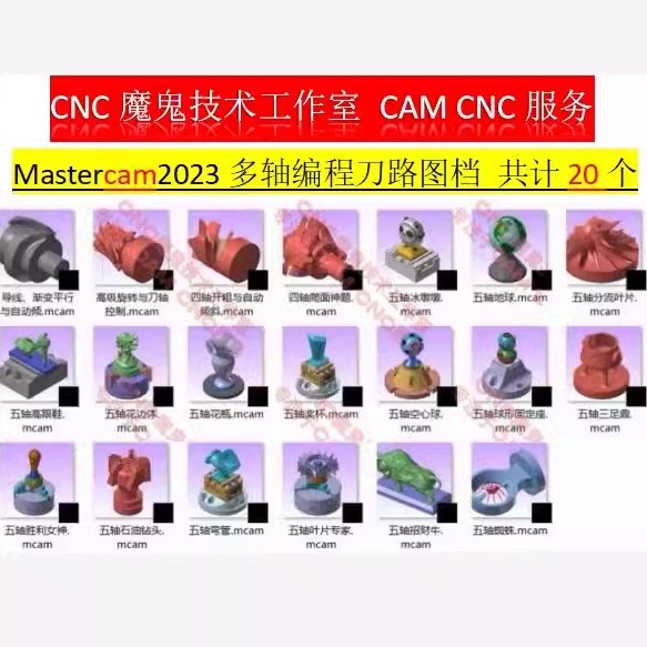 1038#mastercam2023五轴编程刀路图档，共计20个！都带完整刀路！