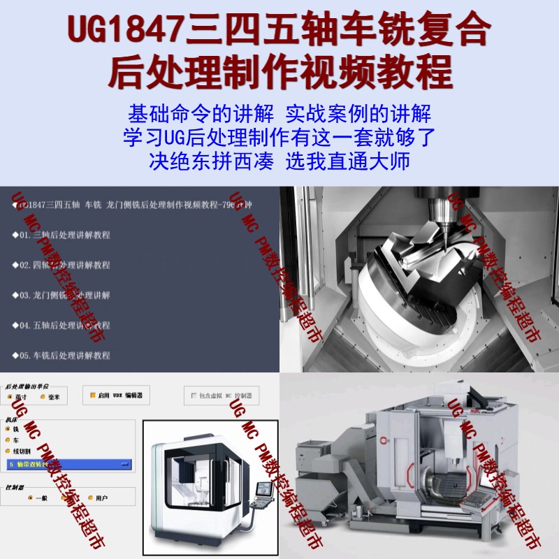 UG三四五轴车铣复合后处理制作教程 零基础自学课程 基础到实战le