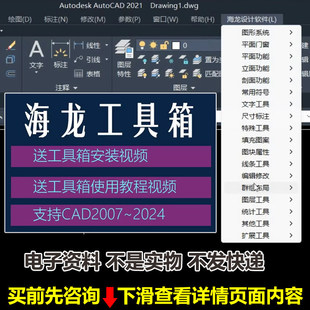 海龙工具箱 新版插件免狗 功能齐全可匹配CAD2024到2007送视频教