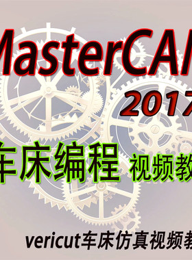 mastercam2017数控车床画图编程视频教程/MC数控软件入门教学课程
