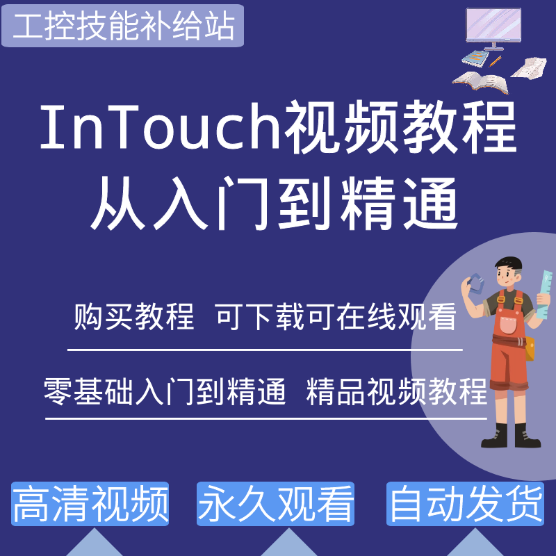 intouch工控组态软件开发与应用培训视频教程学习资料入门到精通